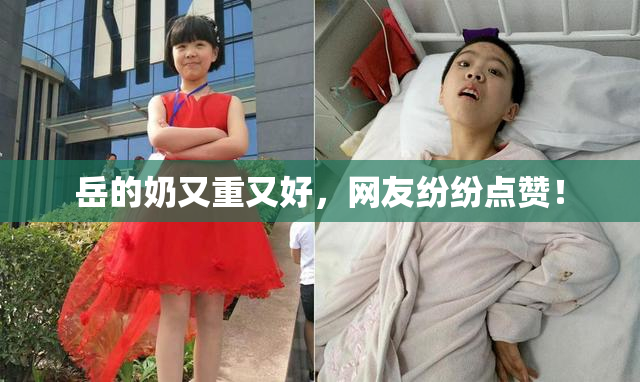 岳的奶又重又好，网友纷纷点赞！
