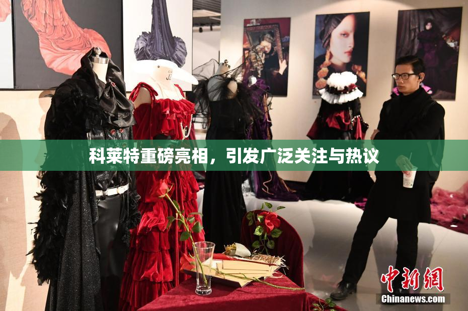 科莱特重磅亮相，引发广泛关注与热议