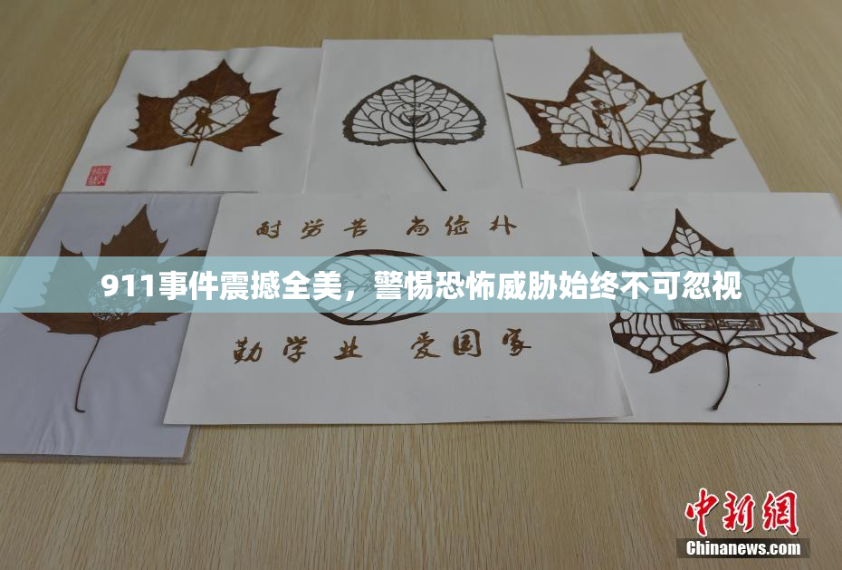911事件震撼全美，警惕恐怖威胁始终不可忽视