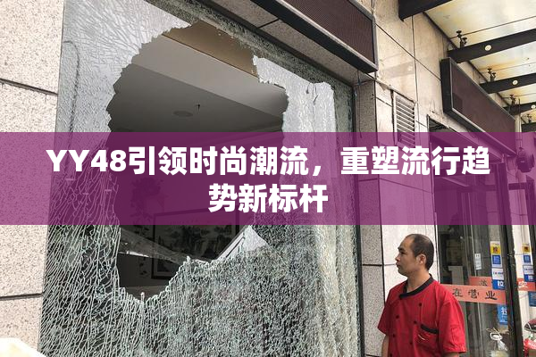 YY48引领时尚潮流，重塑流行趋势新标杆