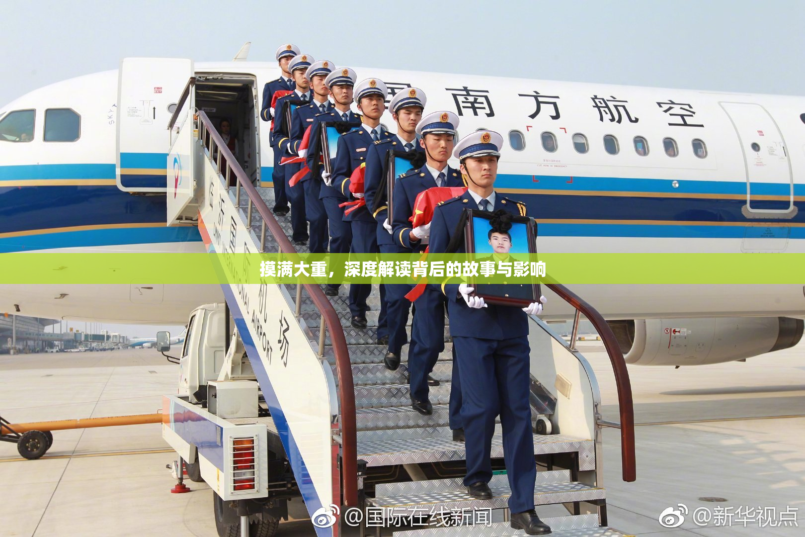 摸满大重，深度解读背后的故事与影响