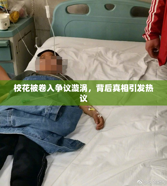 校花被卷入争议漩涡，背后真相引发热议