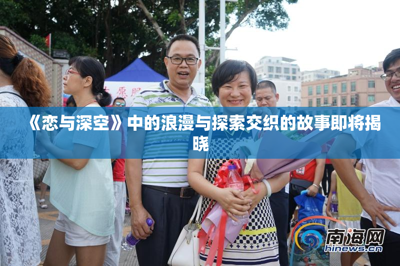 《恋与深空》中的浪漫与探索交织的故事即将揭晓