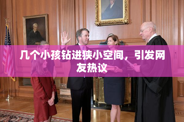 几个小孩钻进狭小空间，引发网友热议