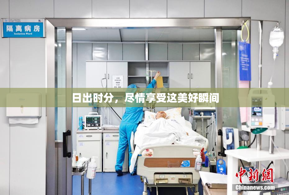 日出时分，尽情享受这美好瞬间