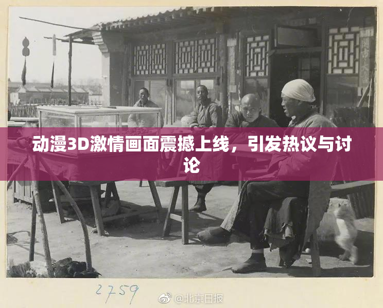 动漫3D激情画面震撼上线，引发热议与讨论