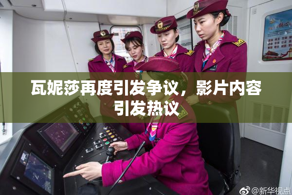 瓦妮莎再度引发争议，影片内容引发热议