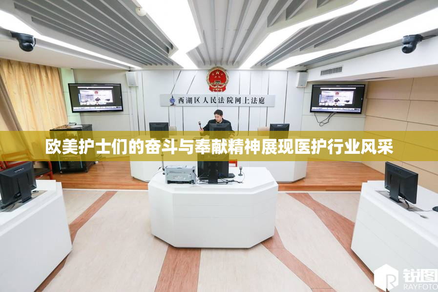 欧美护士们的奋斗与奉献精神展现医护行业风采