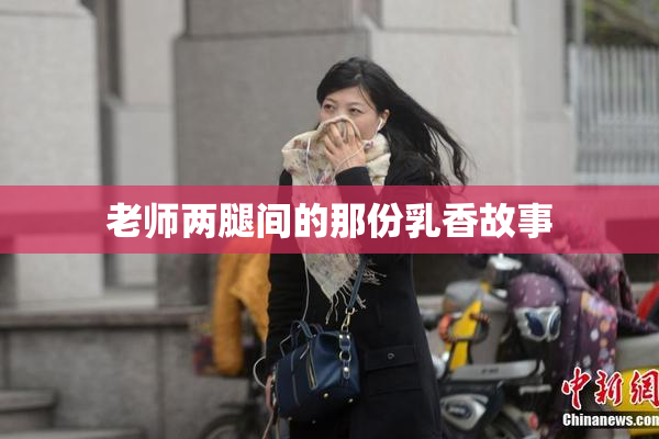 老师两腿间的那份乳香故事