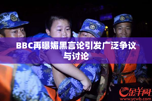 BBC再曝媚黑言论引发广泛争议与讨论