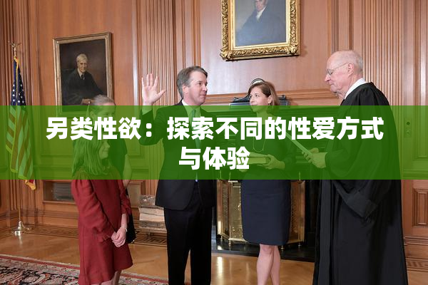 另类性欲：探索不同的性爱方式与体验