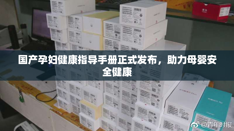 国产孕妇健康指导手册正式发布，助力母婴安全健康