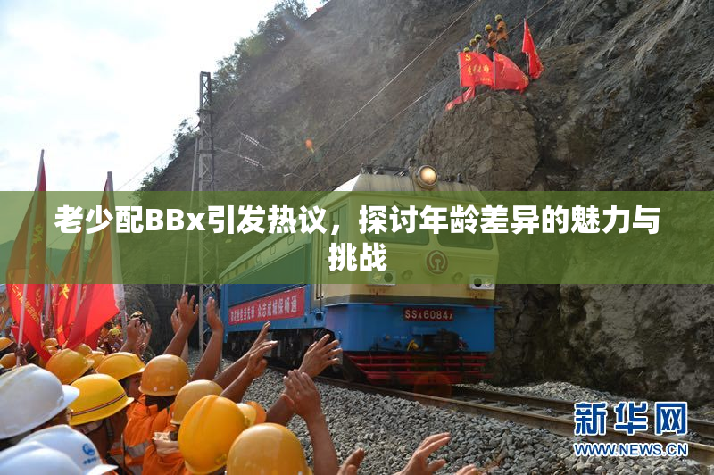 老少配BBx引发热议，探讨年龄差异的魅力与挑战