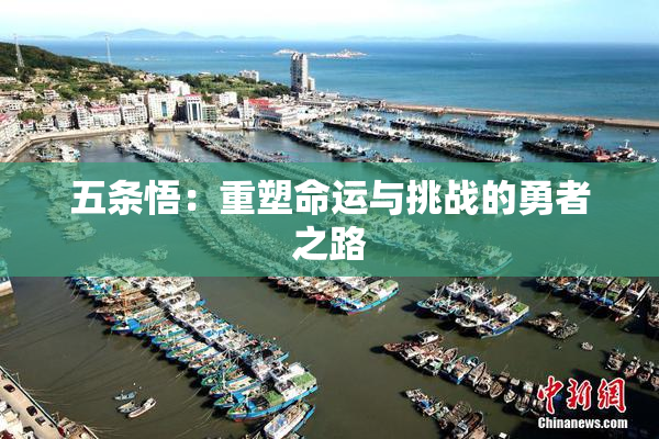 五条悟：重塑命运与挑战的勇者之路