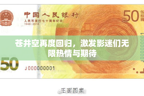 苍井空再度回归，激发影迷们无限热情与期待