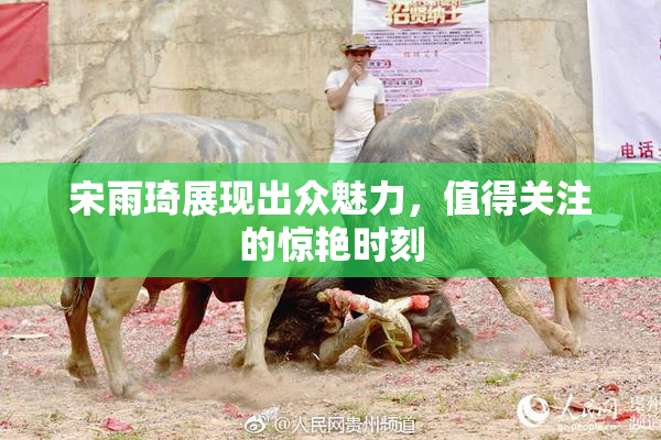 宋雨琦展现出众魅力，值得关注的惊艳时刻