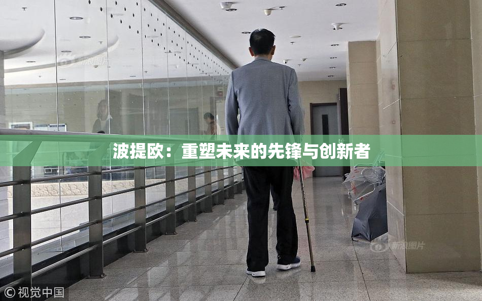 波提欧：重塑未来的先锋与创新者