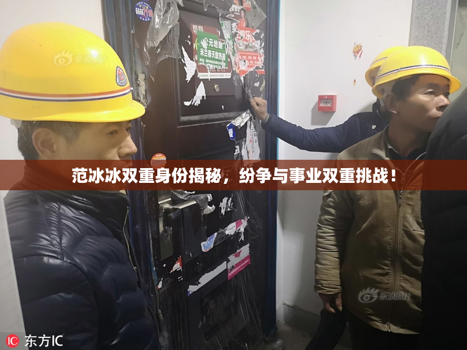 范冰冰双重身份揭秘，纷争与事业双重挑战！