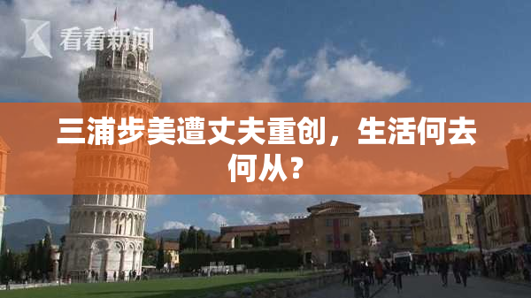 三浦步美遭丈夫重创，生活何去何从？