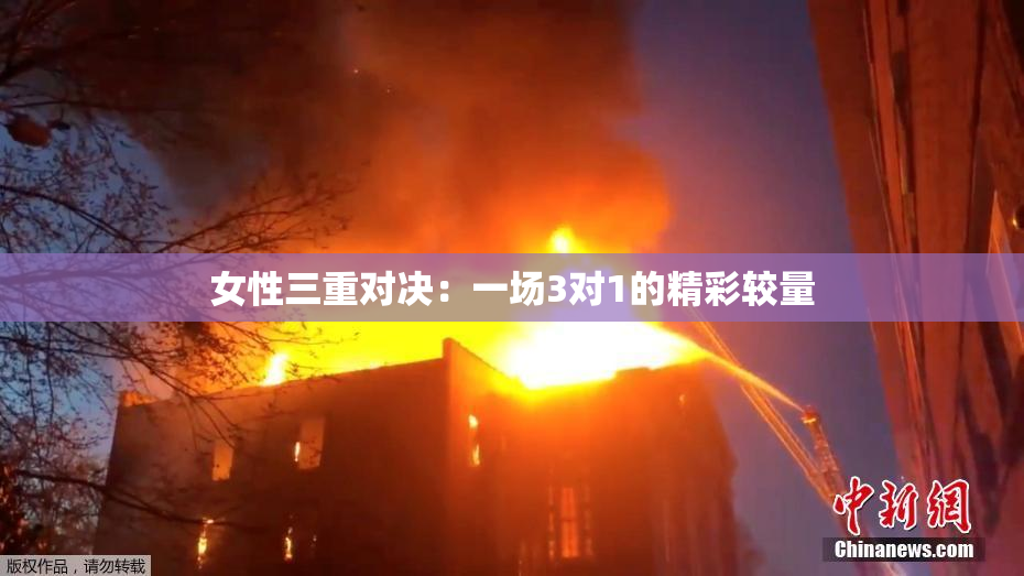 女性三重对决：一场3对1的精彩较量