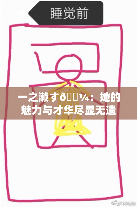 一之濑す🌼：她的魅力与才华尽显无遗
