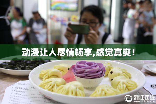动漫让人尽情畅享,感觉真爽！