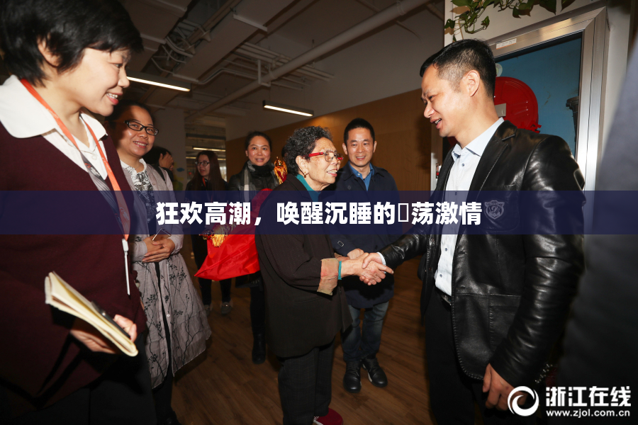 狂欢高潮，唤醒沉睡的婬荡激情