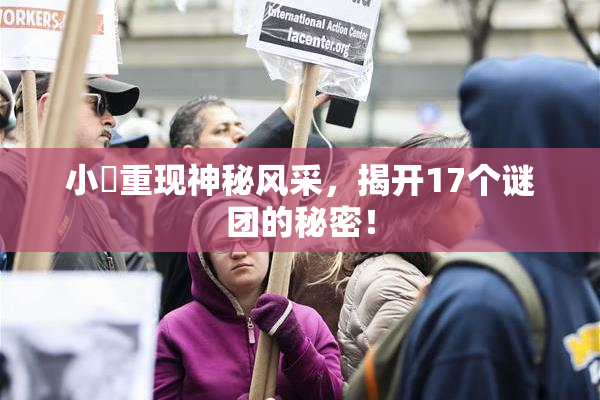 小泬重现神秘风采，揭开17个谜团的秘密！