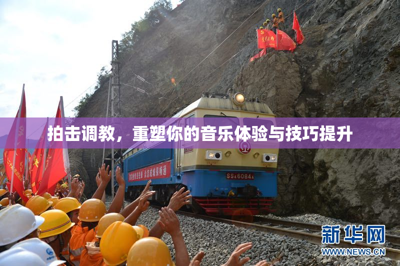 拍击调教，重塑你的音乐体验与技巧提升