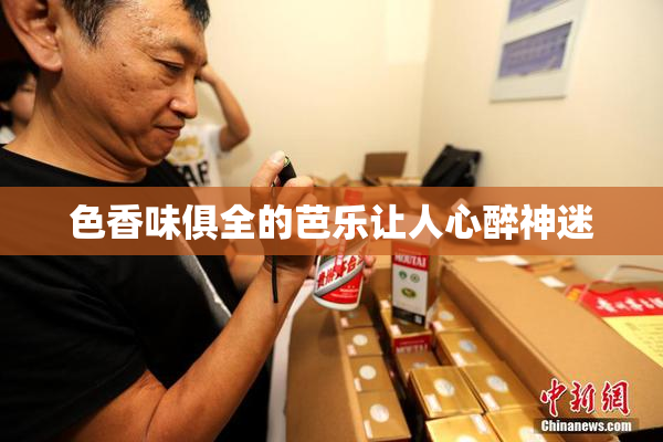 色香味俱全的芭乐让人心醉神迷