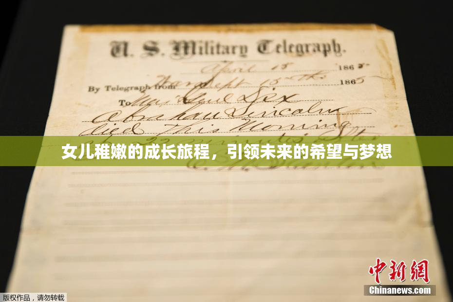 女儿稚嫩的成长旅程，引领未来的希望与梦想