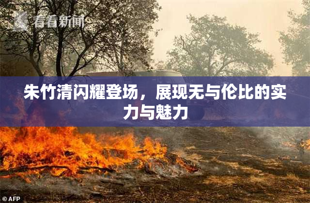朱竹清闪耀登场，展现无与伦比的实力与魅力