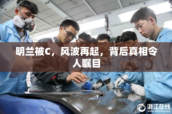 明兰被C，风波再起，背后真相令人瞩目
