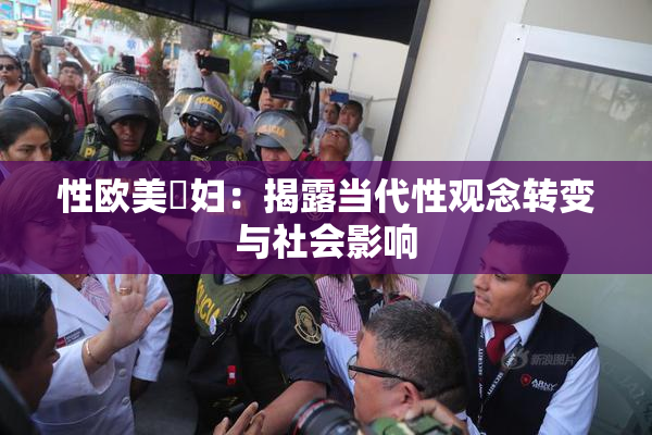性欧美婬妇：揭露当代性观念转变与社会影响