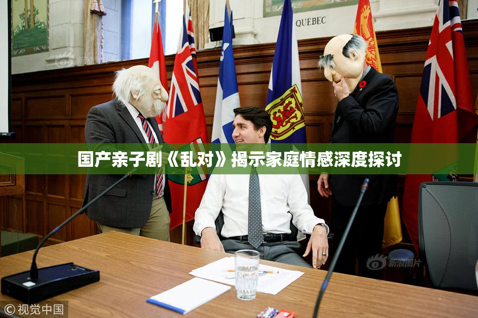 国产亲子剧《乱对》揭示家庭情感深度探讨