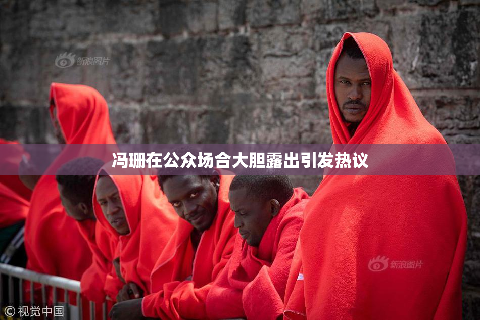 冯珊在公众场合大胆露出引发热议