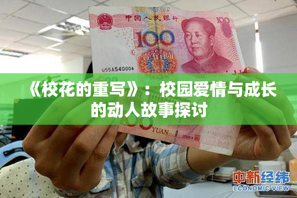 《校花的重写》：校园爱情与成长的动人故事探讨