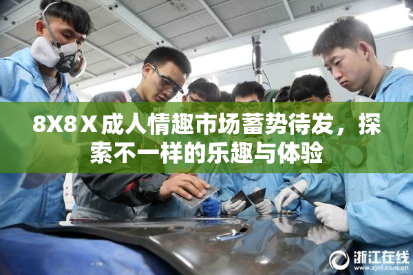 8X8Ⅹ成人情趣市场蓄势待发，探索不一样的乐趣与体验