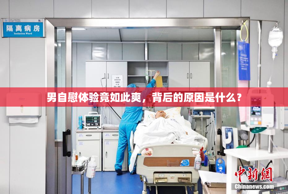 男自慰体验竟如此爽，背后的原因是什么？