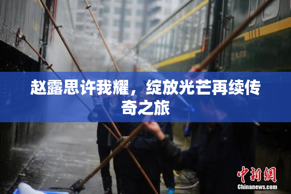 赵露思许我耀，绽放光芒再续传奇之旅