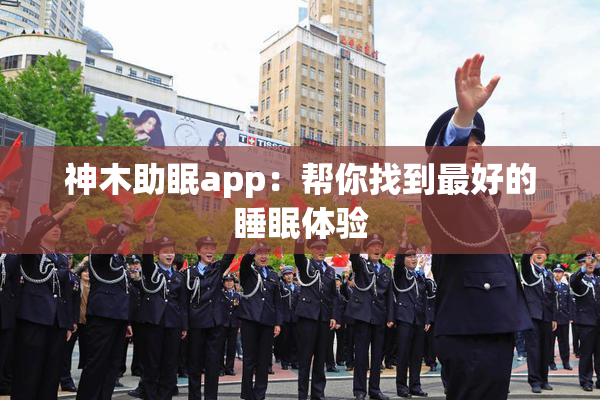 神木助眠app：帮你找到最好的睡眠体验