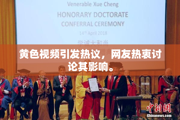黄色视频引发热议，网友热衷讨论其影响。