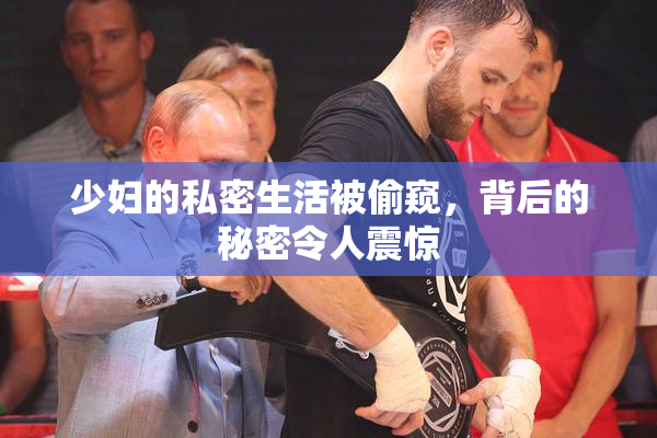 少妇的私密生活被偷窥，背后的秘密令人震惊