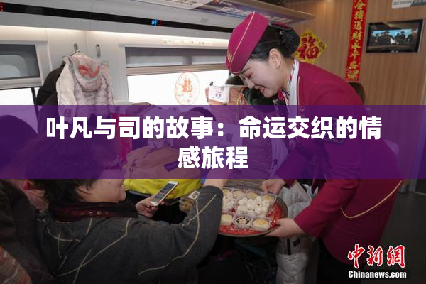 叶凡与司的故事：命运交织的情感旅程
