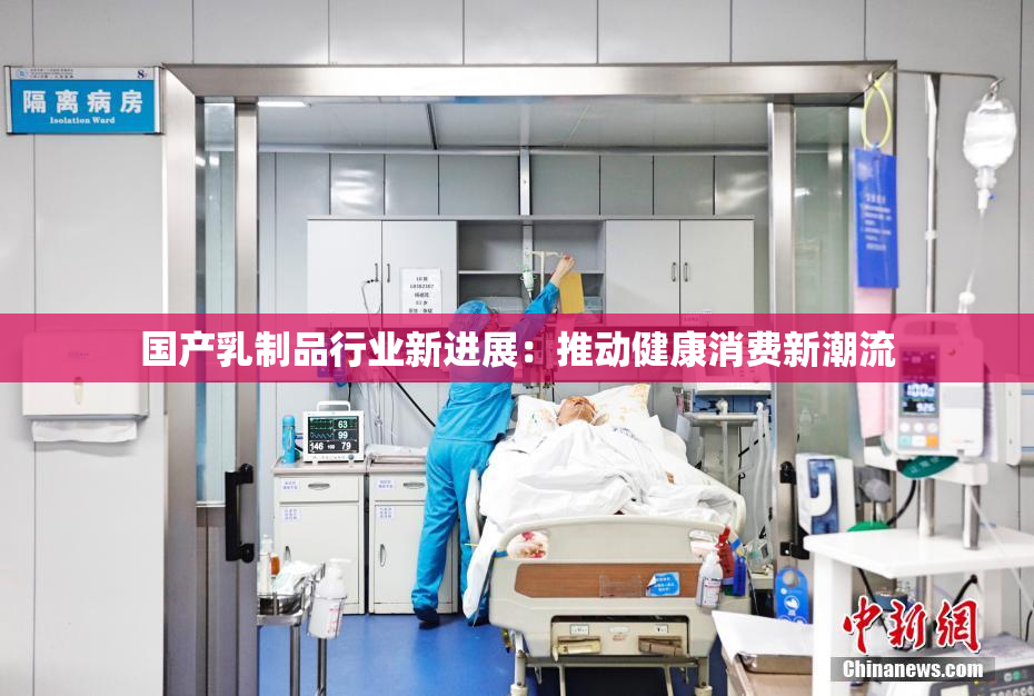 国产乳制品行业新进展：推动健康消费新潮流