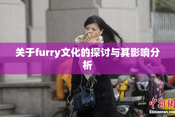 关于furry文化的探讨与其影响分析