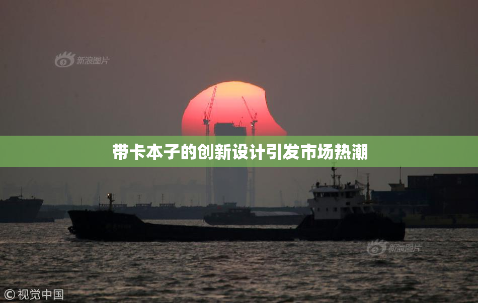 带卡本子的创新设计引发市场热潮