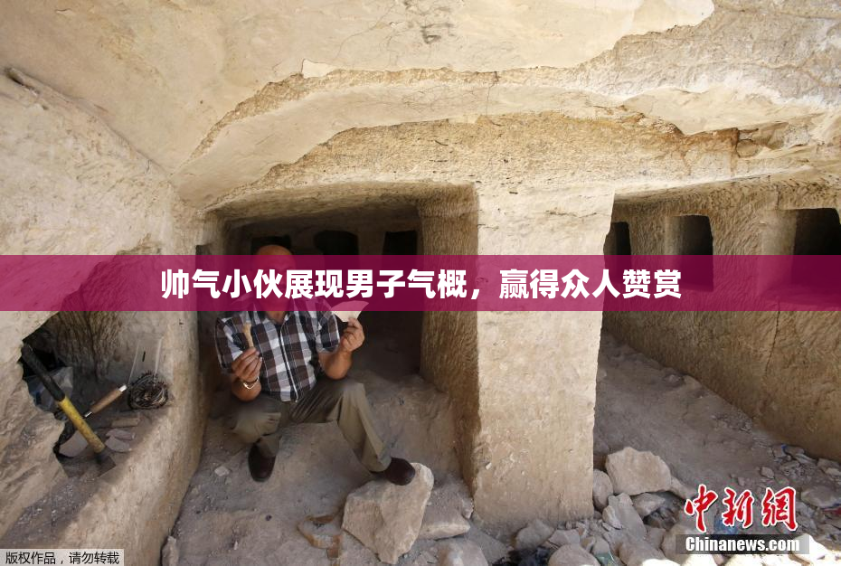 帅气小伙展现男子气概，赢得众人赞赏
