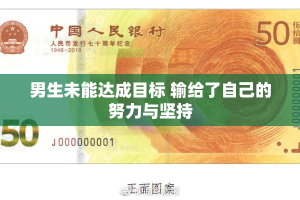 男生未能达成目标 输给了自己的努力与坚持