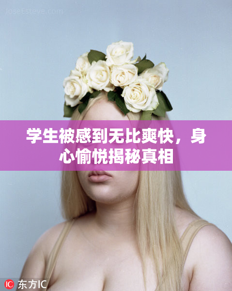 学生被感到无比爽快，身心愉悦揭秘真相